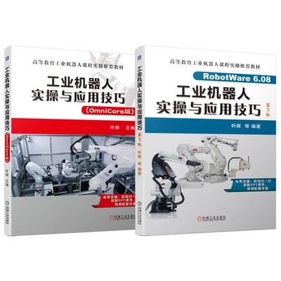 官网套装 工业机器人实操与应用技巧 第3版 OmniCore版 套装共2册 叶晖
