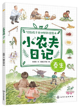 官方正版小农夫日记春生