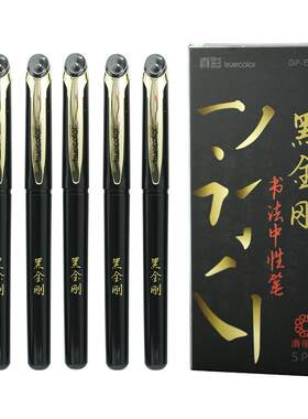 真彩黑金刚大容量书法中性笔5支