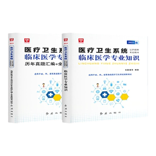 新版2025年华图临床医学专业知识教材历年真题试卷 医疗卫生系统公开招聘考试用书事业单位编制陕西省安康市医疗机构陕西医疗定向