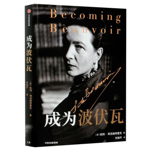 成为波伏瓦 成为波伏娃 第二性凯特柯克帕特里克著文学人物传记梁鸿毛尖黄昱宁张莉共同 哲学女性主义萨特 中信出版社 新华正版