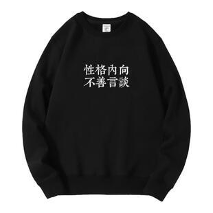 圆领卫衣男性格内向不善言谈当代社恐年轻人个性文字长袖休闲上衣