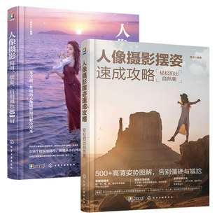 人像摄影摆姿速成攻略轻松拍出自然美 人像摄影构图摆姿后期调色108招 2册 零基础新手小白入门学习书籍 拍摄准备摆姿要点环境人像