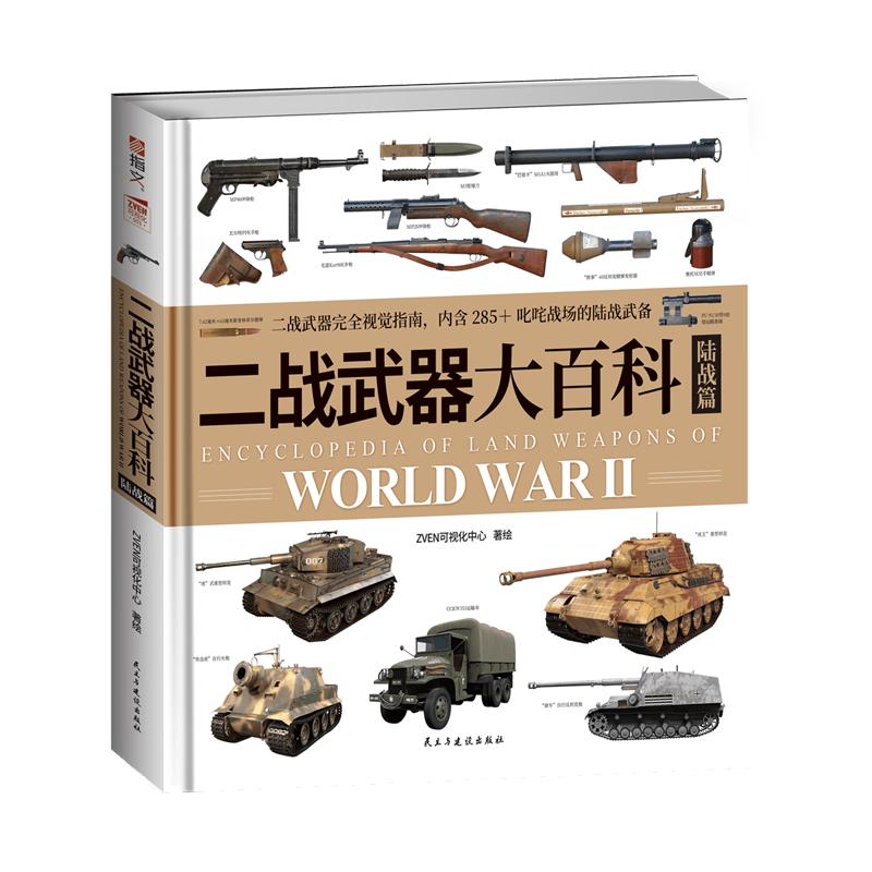 【赠拉页海报】《二战武器大百科. 陆战篇》大度12开精装全彩铜版纸青少年中小学生和儿童的图文科普课外读物