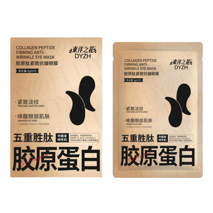 东洋之花眼膜贴紧致抗皱淡纹五重胜肽保湿滋润眼周肌肤官方旗舰店