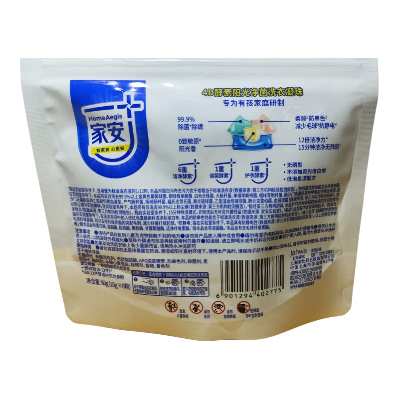 家安4D酵素阳光净菌洗衣凝珠6粒/袋专为有孩家庭研制除菌除螨洁净
