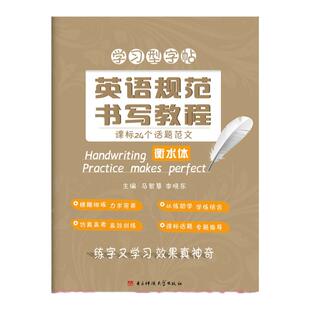 现货正版立顶英语 衡水体英文字帖学习型英语规范书写教程24个话题 学习型字帖英语规范书写教程衡水中学英语字帖马智慧李晓东主编