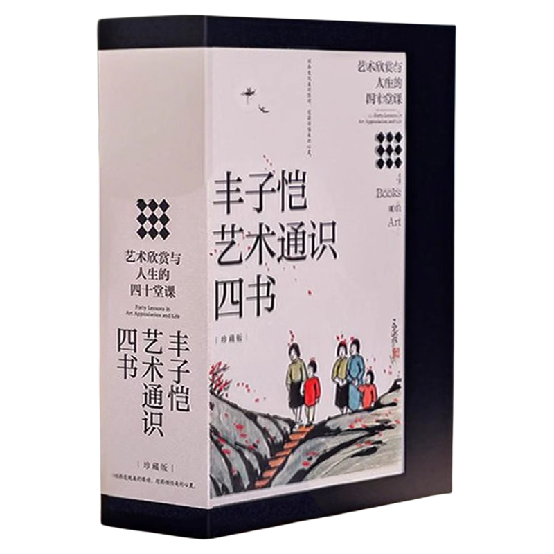 丰子恺艺术通识四书限量加赠版