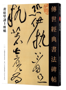 黄庭坚诸上座帖 传世经典书法碑帖111毛笔原大草书毛笔字帖草书练字帖原色高清附注释初学临写全文学生成人练字书籍河北教育出版社