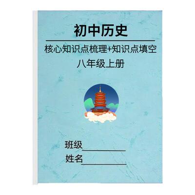 25新改版初中八年级上册语数英政史地生知识点汇总归纳中考必背重点梳理政治历史地理生物小四门课本同步知识点复习本默写填空练习