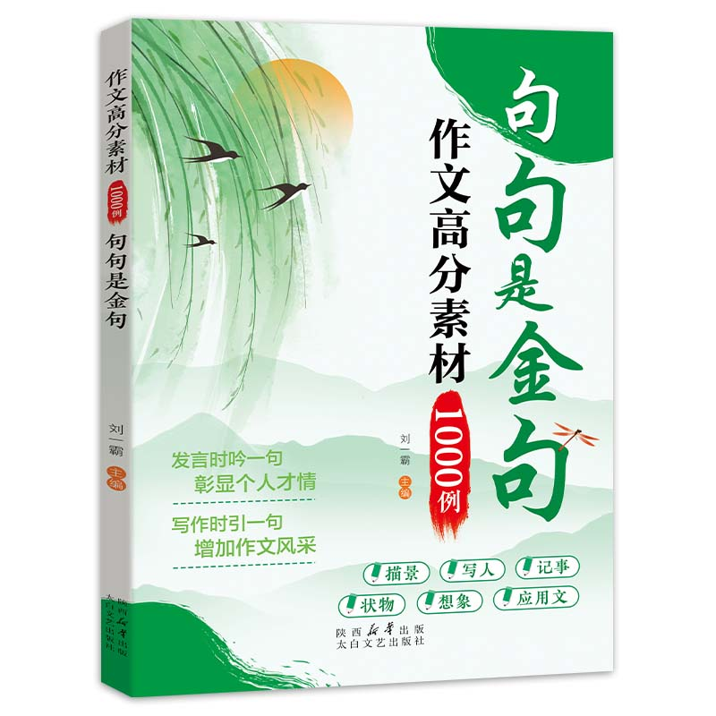 句句是金句作文高分素材1000例正版小学生三四五六年级好词好句好段优美句子积累大全作文金句一千例万能作文素材高分范文书籍