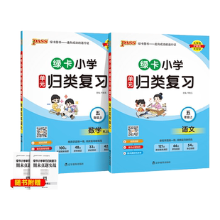 2024秋绿卡小学单元归类复习语文数学五年级上册全套RJ人教版课本同步训练期末真题实战检测卷字词句专项知识点总复习pass绿卡图书