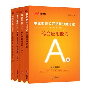中公2026江西省综合管理A医疗卫生类e类事业单位编制考试教材真题职业能力倾向测验和综合应用能力自然C社会b中小学教师考编用书d