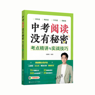 【学丞】语文五舅中考阅读没有秘密语文阅读理解专项训练考点精讲文言文语文五爷张佳楠初中语文阅读理解考点初中语文基础知识手册