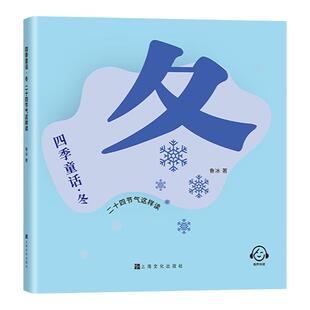 四季童话·冬 二十四节气这样读fb鲁冰编/上海文化出版社 童话故事 、科普