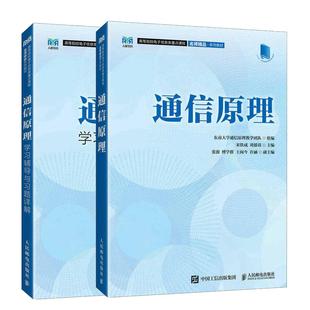 科目任选】通信原理教材 +学习辅导与习题详解 宋铁成 东南大学通信原理教学团队 电子信息类教材书 人民邮电出版社