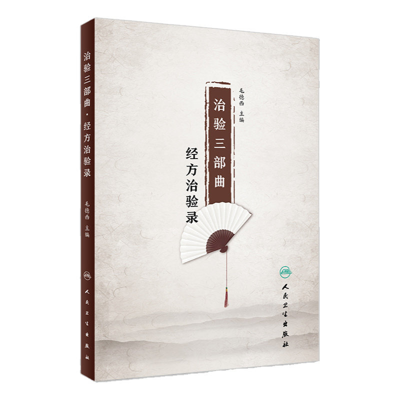 S治验三部曲经方治验录体现名中医毛德西教授的独特见解分析透彻贴近临床传承经方学习经方毛德西编9787117261753人民卫生出版社