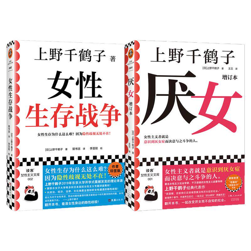 女性生存战争+厌女上野千鹤子