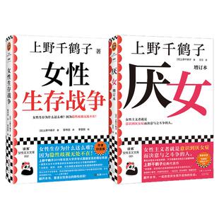 厌女+女性生存战争 套装2册 上野千鹤子代表作 女性生存为什么这么难？女性主义者就是意识到厌女症而决意与之斗争的人 社会学