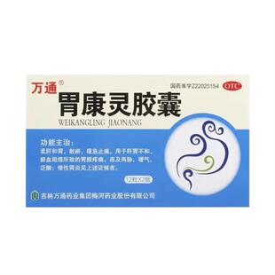 万通 胃康灵胶囊 0.4g*24粒/盒慢性胃炎嗳气养胃调理肠胃泛酸
