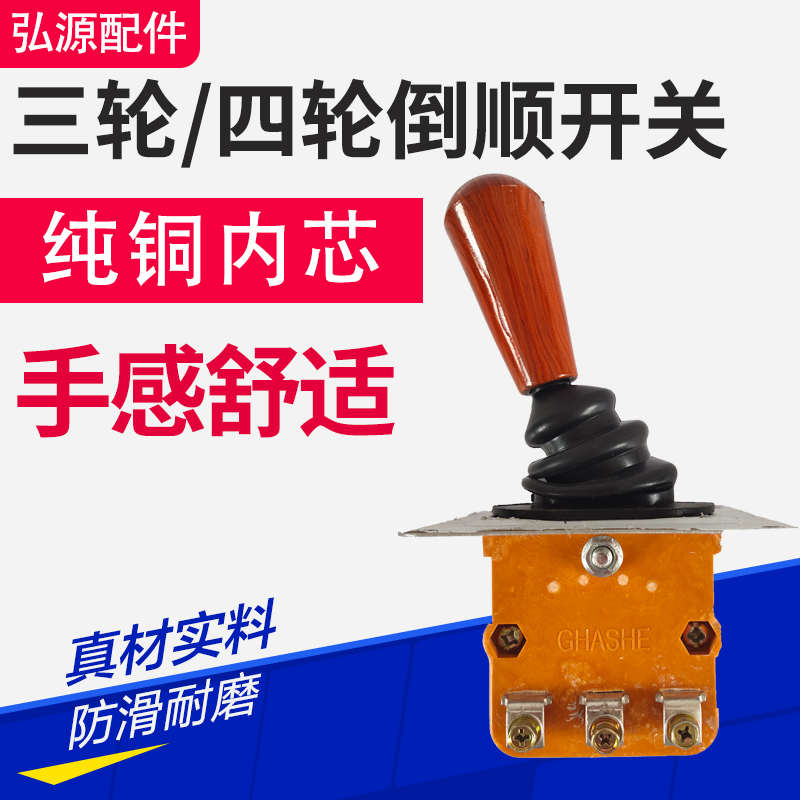 电动三轮车四轮车拉胚车倒顺开关前进倒车档位器倒挡手柄开关组合