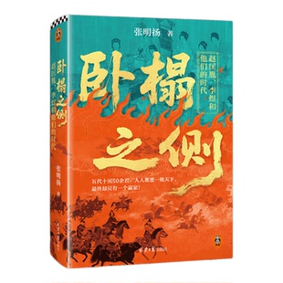 【张明扬作品集6册】卧榻之侧赵匡胤李煜和他们的时代+弃长安+崖山+大争之世改变古代中国的十五次战争+非常之人+纸上谈兵历史书籍