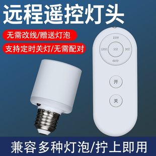 遥控开关遥控灯头无线遥控灯开关灯灯泡口电灯家用照明灯灯座控器