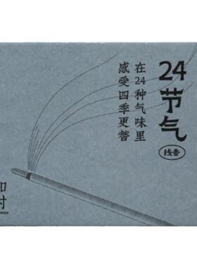 知时放松冥想24节气线香套装
