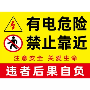 有电危险警示贴标识牌电力警示标牌施工警示牌高压危险请勿靠近挂牌配电箱标识贴纸安全用电小心触电标志房柜