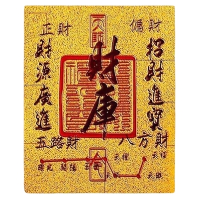 招财进宝财库贴聚财起势时来运转八方来财金箔符五路财神手机贴片