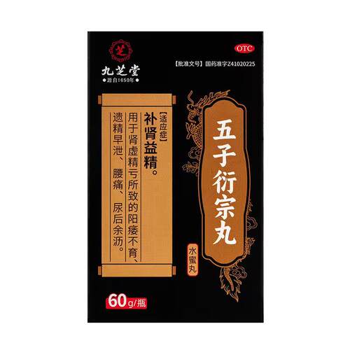 九芝堂五子衍宗丸正品黑丸子补肾固精阳痿早泄男士用手过度街宗丸