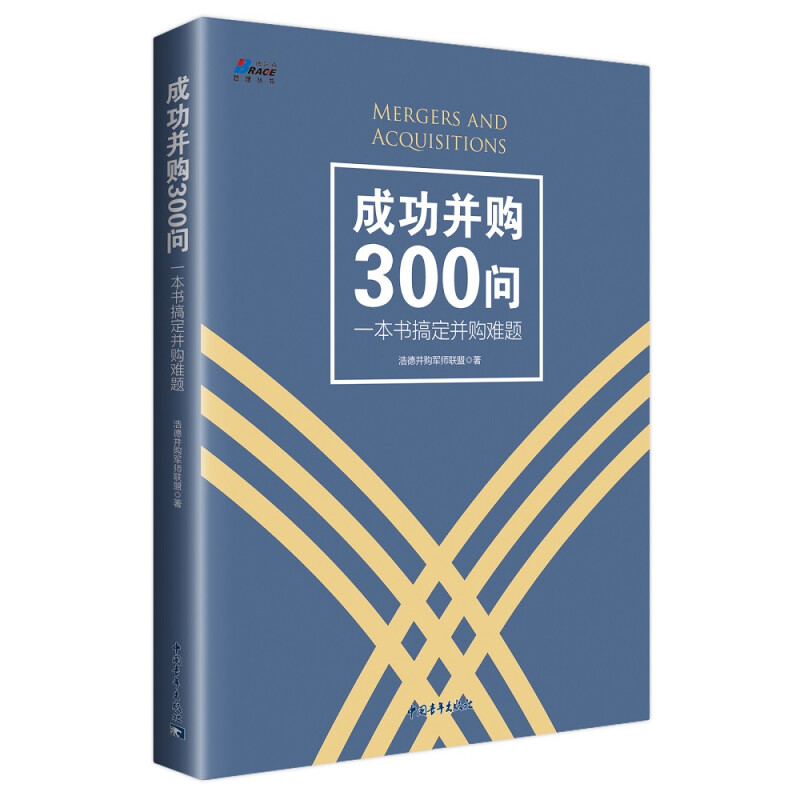 成功并购300问-一本书搞定并购难题 创业者企业并购 商业经营经验技术技巧商业战略指南  案例讲解分析