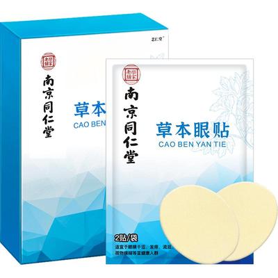 【同仁堂】眼贴冷敷舒缓眼疲劳