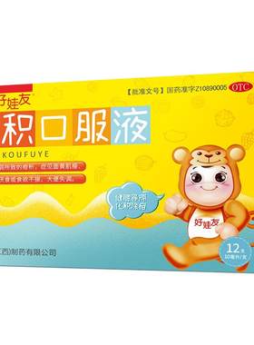 【好娃友】化积口服液10ml*12支/盒脾胃虚弱食欲不振厌食面黄肌瘦疳积