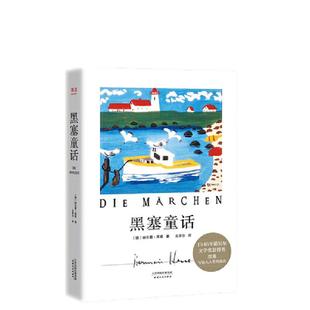 黑塞童话（1946年诺贝尔文学奖获奖者黑塞写给大人看的童话故事集，知名译者文泽尔2021译本。）【果麦经典】
