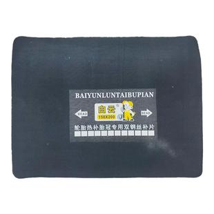 白云热补胶片热硫化胶片 轮胎补片火补片 硬伤修复胶片胶水热补机