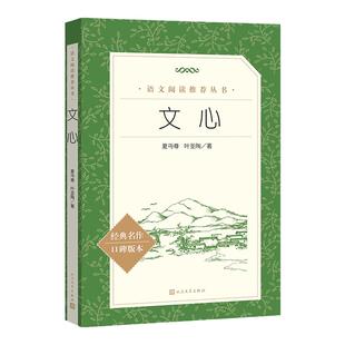 当当 文心人民文学出版社丏尊 叶圣陶著正版语文阅读推荐丛书 中小学生课外阅读必读现当代文学书籍 9-12-15岁课外书语文阅读书目