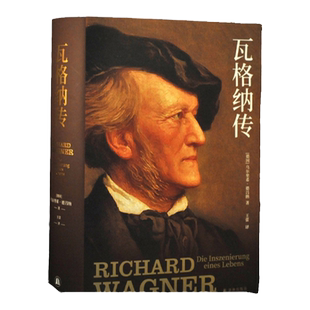 瓦格纳传 德国人艺术精神的塑造者 拜罗伊特艺术节的缔造者 百多年来极富争议的音乐巨匠 译林出版社正版直发