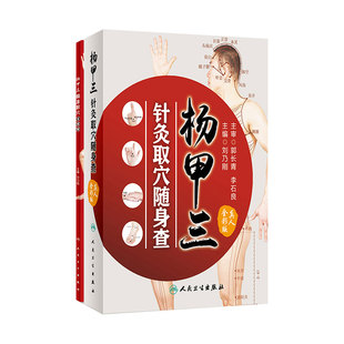 套装杨甲三精准取穴全图解三针灸取穴随身查共2册针灸易学时空针灸学黄帝内经中医养生外科刘乃刚人民卫生出版社中医科普书