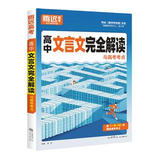 2025腾远高考高中文言文完全解读全一册必修选修必背必备古诗文喝文言文译注赏析高一二三通用万唯语文必背古诗文译注赏析古诗文