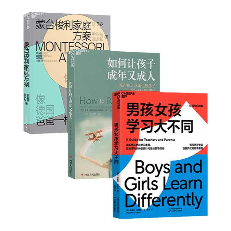 【湛庐文化旗舰店】家庭教养套装:蒙台梭利家庭方案 +如何让孩子成年又成人+男孩女孩学习大不同 家庭育儿教养共3册