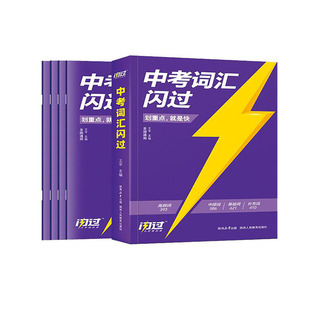 2026新版划重点中考词汇闪过初中英语词汇单词大全3500词中考英语词汇手册初三四轮复习全套乱序版必考考纲高频人教2000词汇口袋版