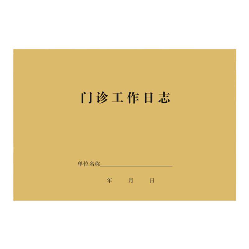 门诊工作日志登记本医院社区诊所医疗用品医用农村卫生站门诊日记