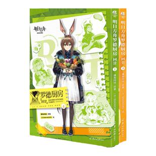 正版全套2册 明日方舟罗德厨房 回甘上下册 明日方舟短篇漫画书籍 日本策略类手游插画集游戏美术设定集画册源石记事岛 天闻角川
