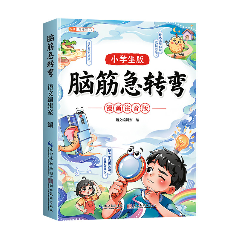 脑筋急转弯小学生思维训练漫画