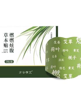 炫腹草本贴祛湿艾草肚脐贴去湿气