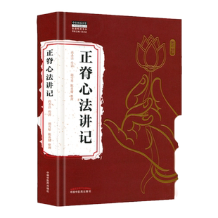 高圣洁:正脊心法讲记 胡雪琴陈喜健整理 中国中医药出版社正脊手法腰椎脊柱骨盆倾斜坐姿俯卧中医师承学堂系列刘力红总主编