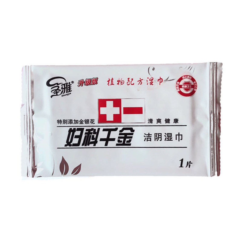 独立包装洁阴湿巾圣雅