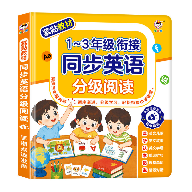 小儒童会说话的同步英语分级阅读有声书1-3年级幼儿幼小衔接小学课堂教材单词记背神器英语自学入门音标拼读发声学习机