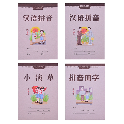 小学生拼音田字格学校统一标准